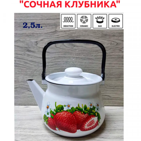 Чайник 2,5 литра (Сочная клубника) Чайник 2,5 литра (Сочная клубника)