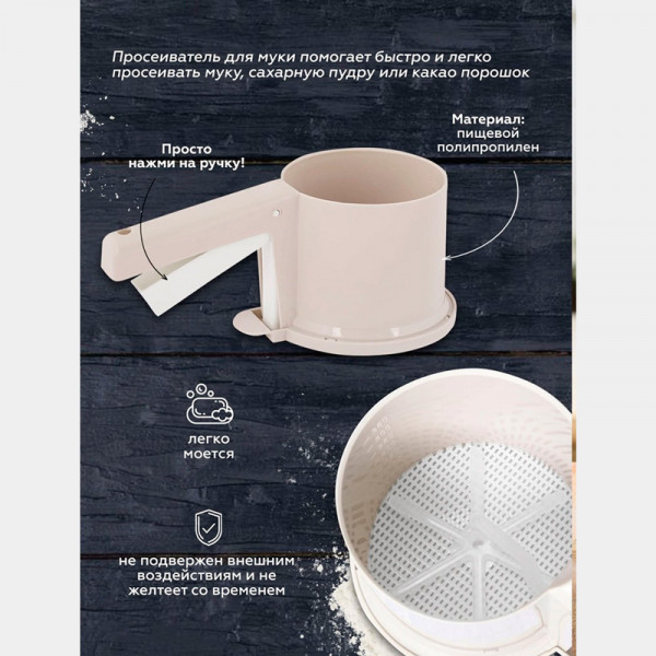 Просеиватель для муки (бежевый) Просеиватель для муки (бежевый)