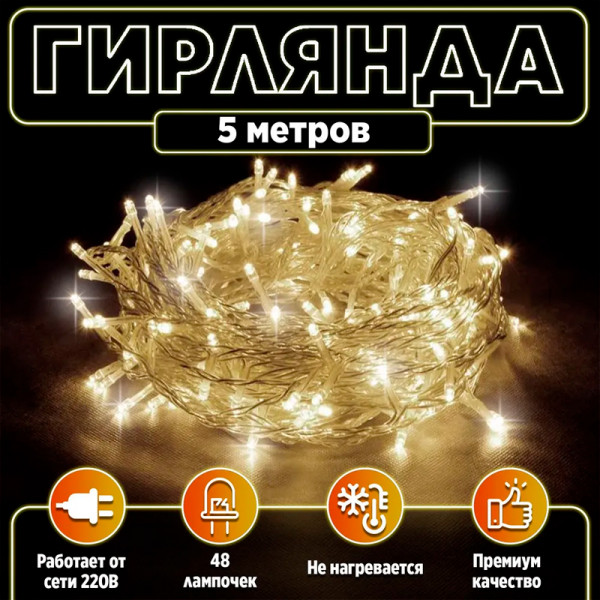 VEGAS 24V Электрогирлянда-конструктор "Нить" 48 теплых LED ламп (10 мигающих), прозрачный провод, 5 VEGAS 24V Электрогирлянда-конструктор "Нить" 48 теплых LED ламп (10 мигающих), прозрачный провод, 5