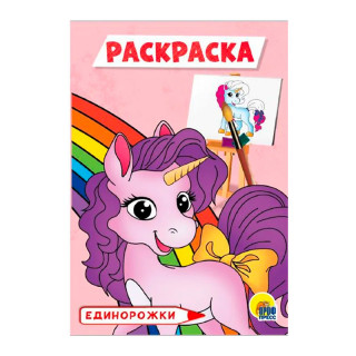 Раскраска "Единорожки" А5 (эконом)