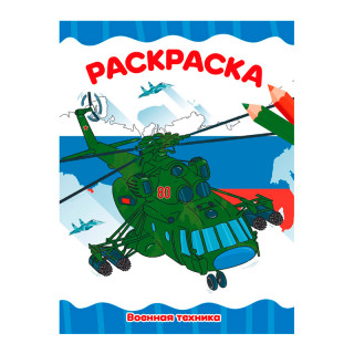 Раскаска "Военная техника" А4 (эконом)